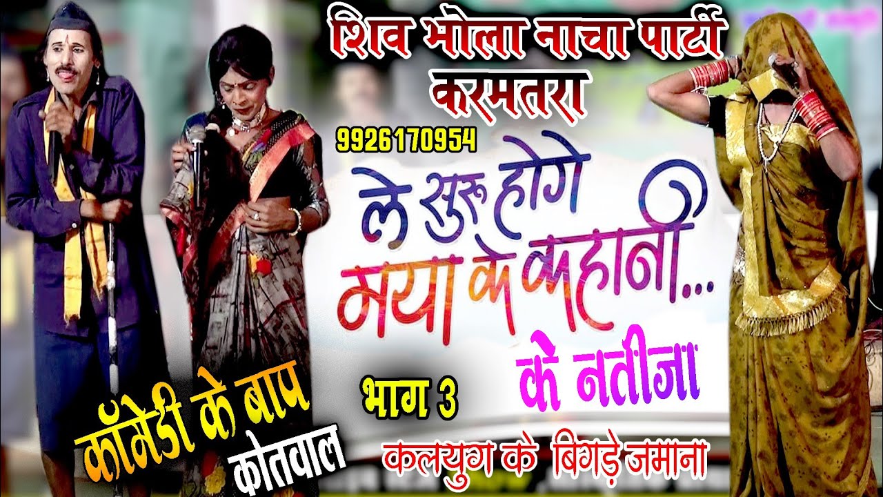 shiv bhola nacha party karamtara//le suru hoge mya ke khani//new cg comedy//new cg movie//cg comedy