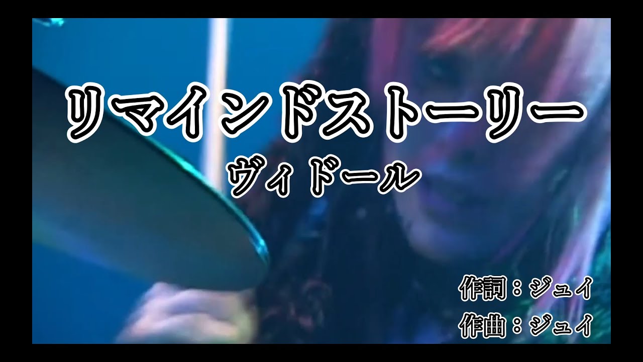 【カラオケ】ヴィドール - リマインドストーリー【off vocal】-1