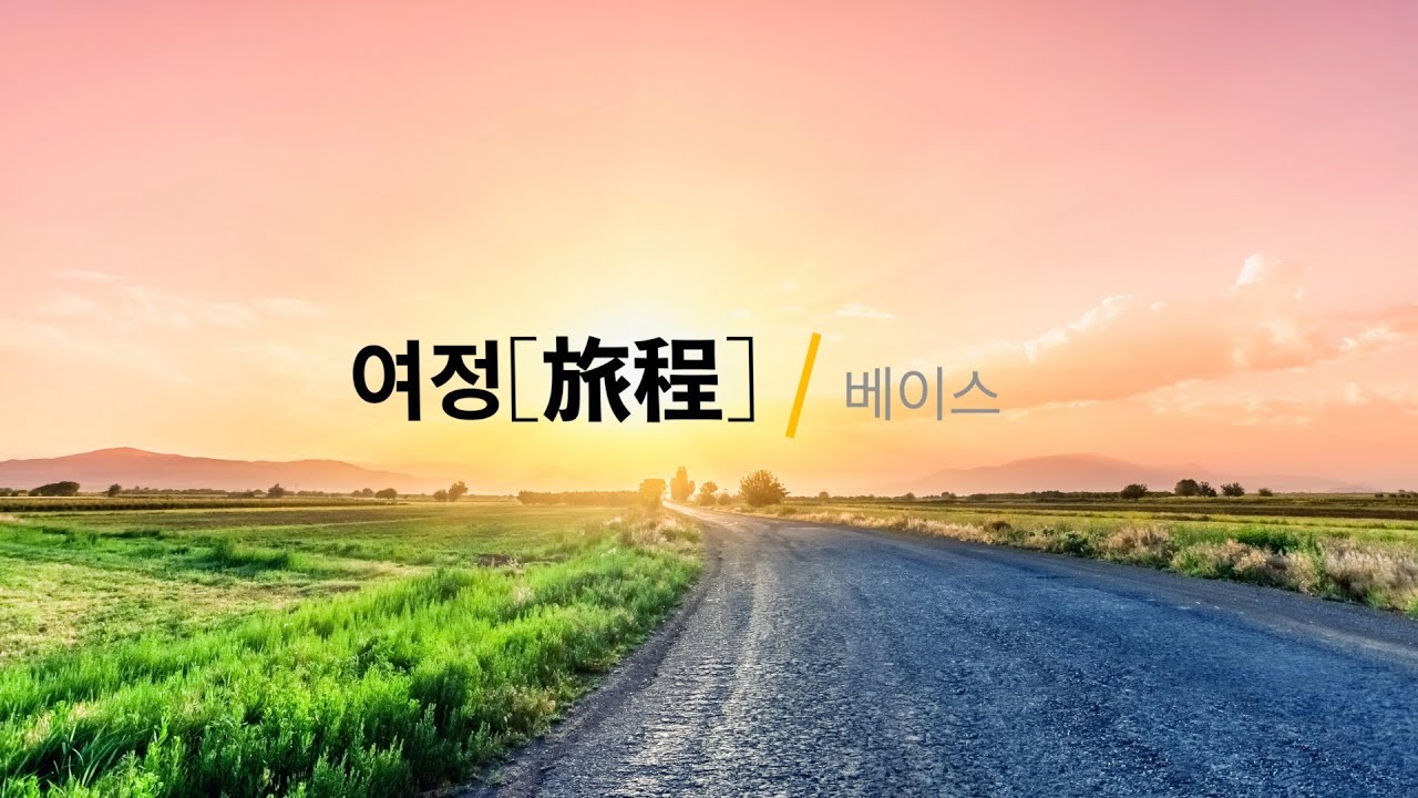 여정[旅程]_베이스