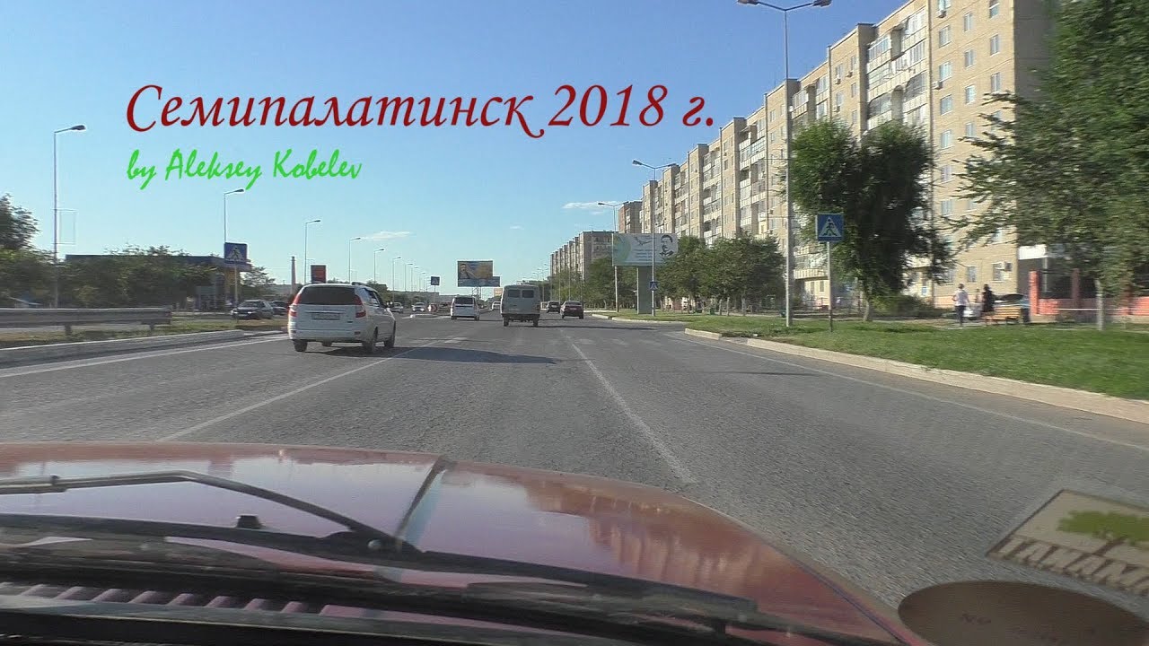 Семипалатинск 2018г часть 1