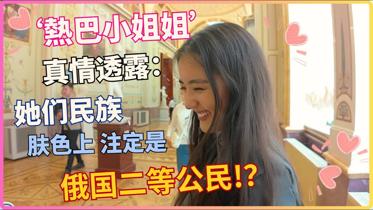 我對熱巴説：如果俄國人不懂得珍惜你的美，我們華人會欣賞你，寵着你！ | 旅行 | 邂逅 | 偶遇 | 愛情故事 | 搭訕 |