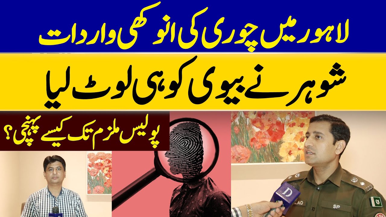 Husband Robs Wife in Lahore | Shocking Crime Uncovered by Police | Dawn News