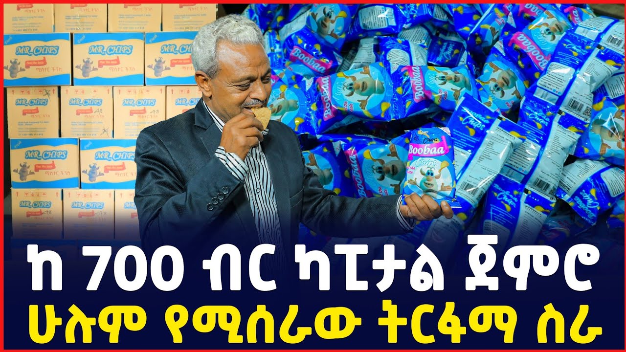 በ 700 ብር የሚጀመር ትርፋማ ስራ | ችብስ ፋብሪካ| chips factory| Profitable small Business 