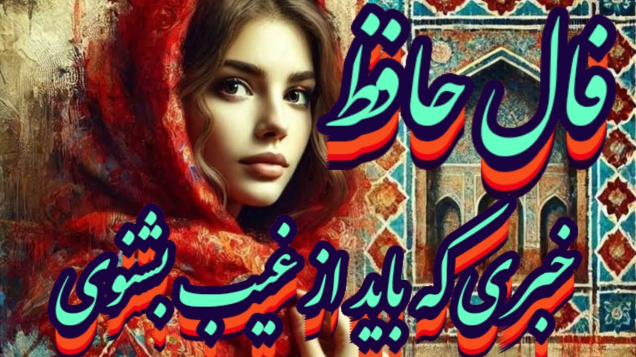 خبری از غیب که باید از زبان حضرت حافظ بشنوی📖💯نیت کن#حافظ_راز#فال_حافظ#فال_آینده#بازگشت_معشوق#فال
