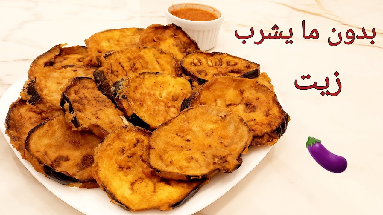 طريقة قلى الباذنجان بدون ما يشرب زيت 🍆 باذنجان مقلي/بتنجان مقلي/الباذنجان المقلي/وصفة سهلة وسريعة