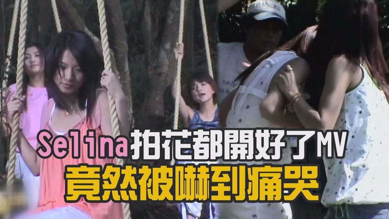【SHE專題回顧】S.H.E拍花都開好了MV Selina因為這件事突然痛哭