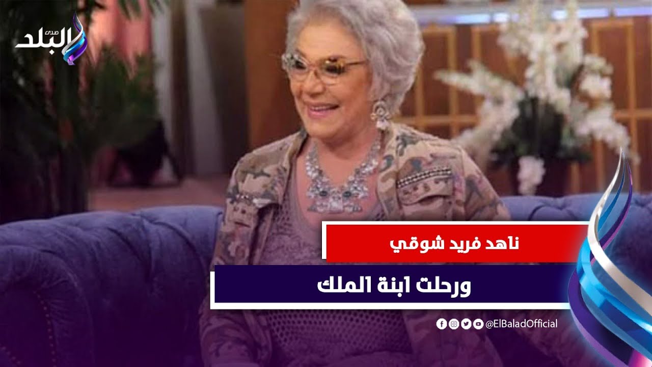 عانت بعد وفاة ابنها في حادث بشع.. رحيل ناهد فريد شوقي