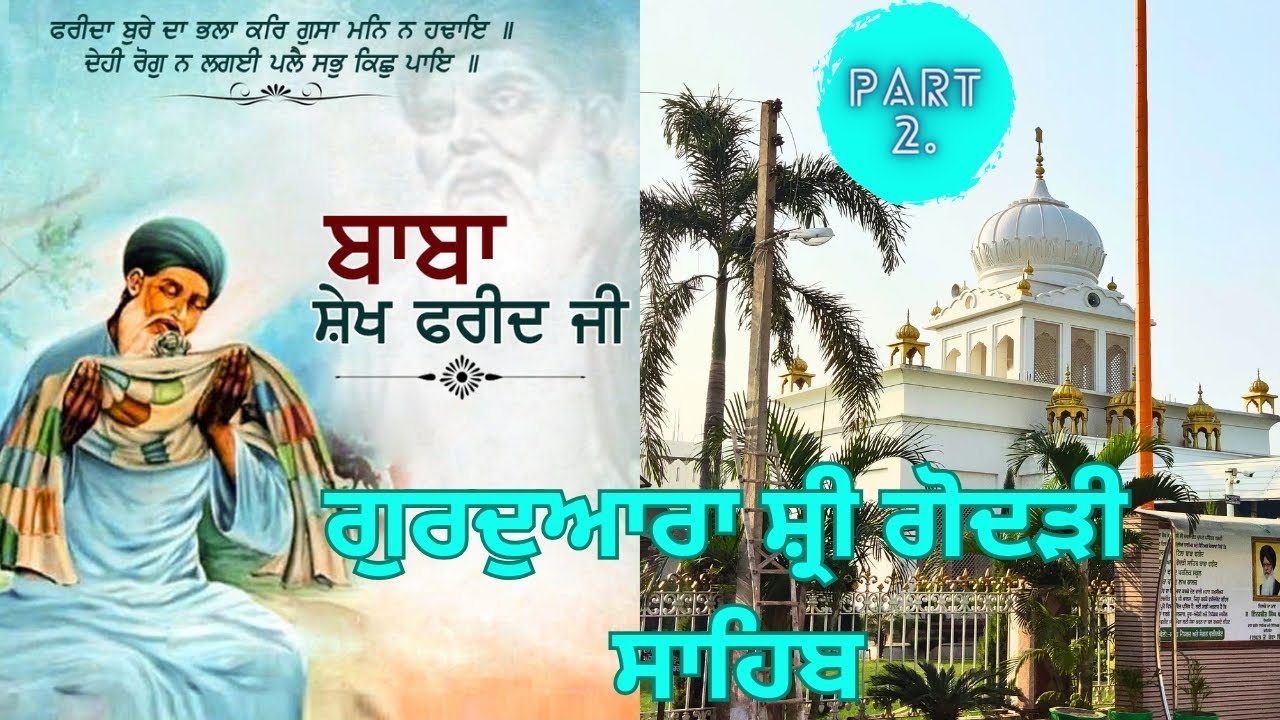 Gurudwara Shri Godri Sahib | History of Gurudwara Godri Sahib | Tilla Baba Farid | 2023