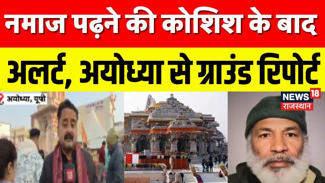 Ayodhya Ram Mandir Security Breach: राम मंदिर में नमाज पढ़ने की कोशिश... , सुरक्षा सख्त, ! |Top News