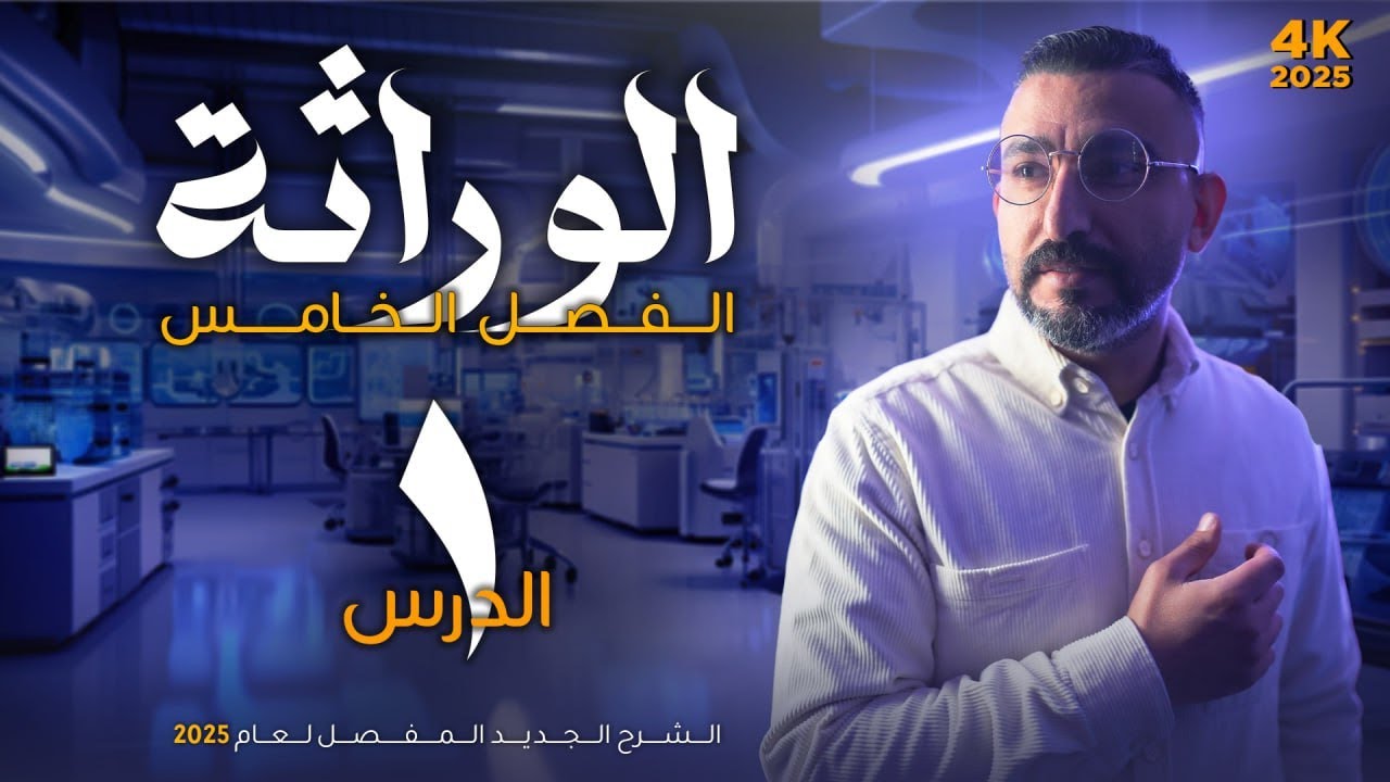 الوراثة || الفصل الخامس || كلاميات الوراثة || احياء السادس العلمي