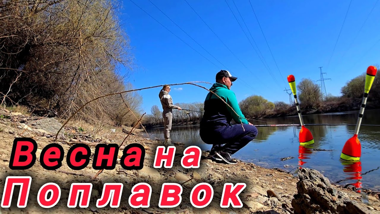 Рыбалка НА ПОПЛАВОК В МАРТЕ. Пробуем поймать Плотву и Карася.
