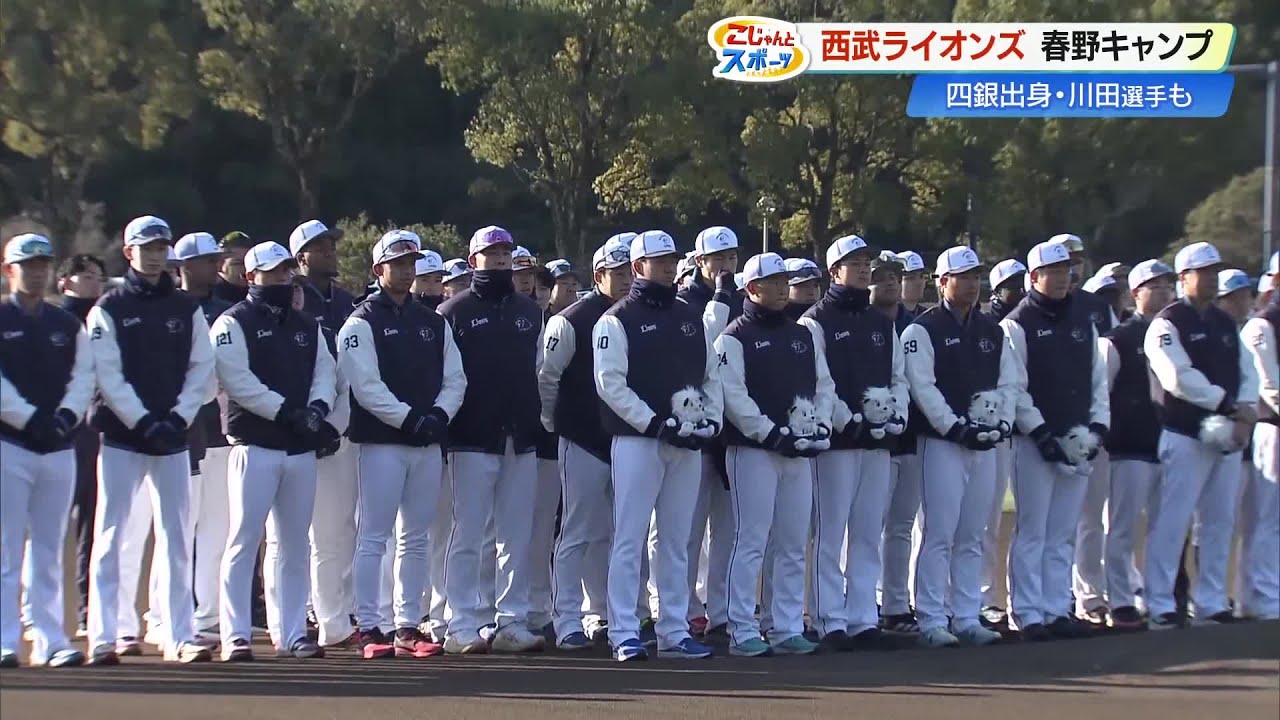 【西武ライオンズ】高知でキャンプ開始、四銀出身・川田悠慎選手の姿も！来月は春野でオープン戦 (26/02/02 19:26)
