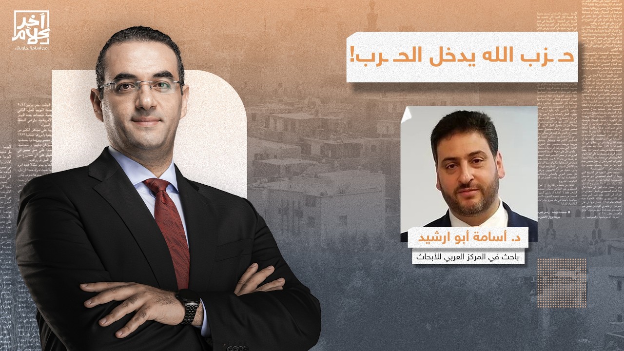 حـ ـ ـزب الله في قلب المعـ ـ ـركة.. لماذا دخل الحـ ـ ـرب في هذا التوقيت؟!.. د. أسامة أبو ارشيد يُجيب