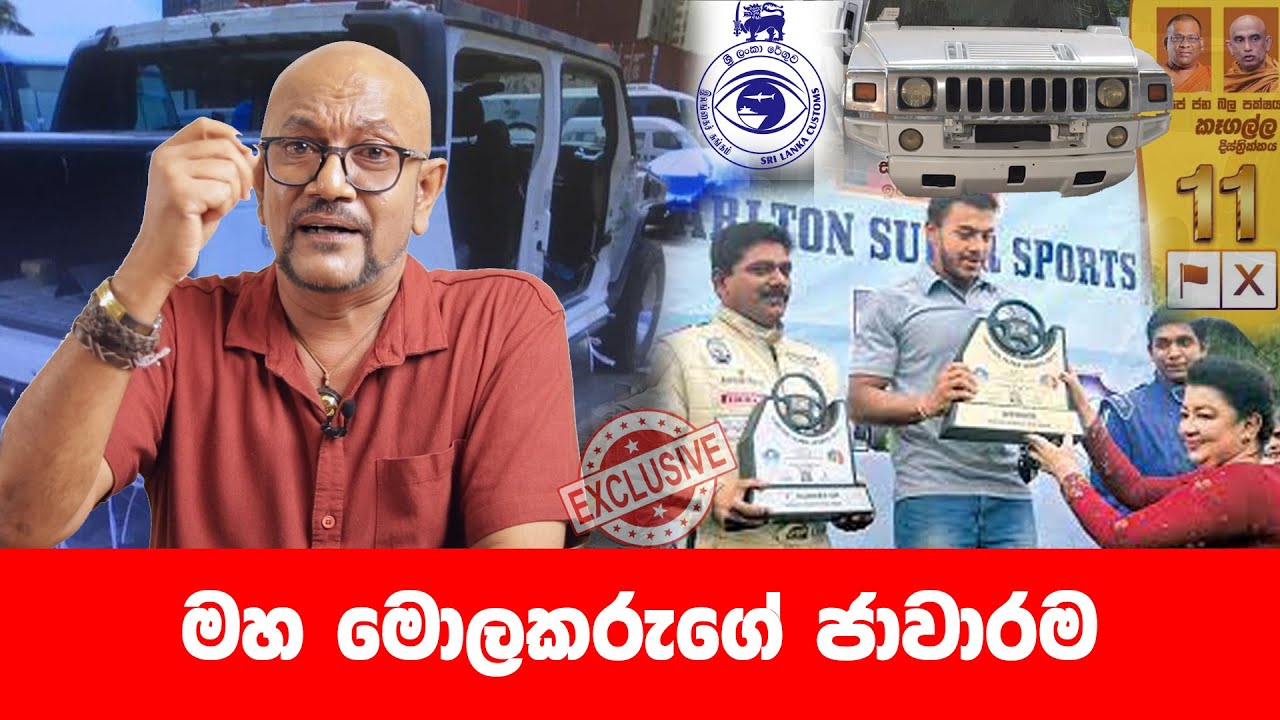 මහ මොලකරුගේ ලක්ෂ 10000 ක වාහන ජාවාරම!