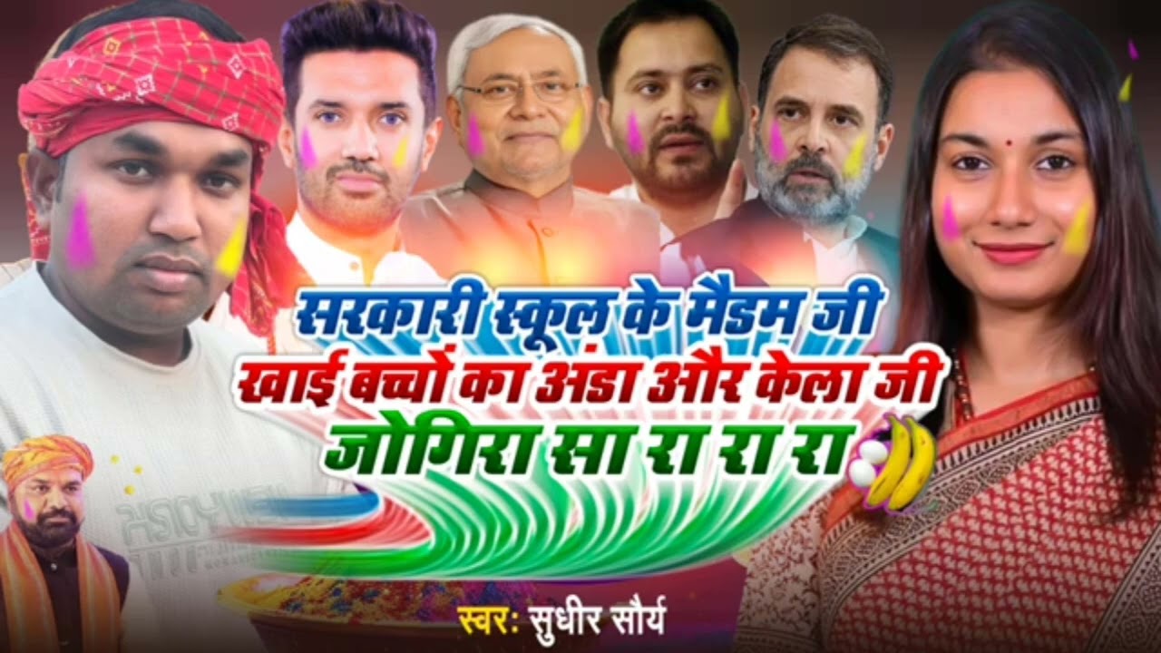 #jogira_sa_ra_ra_ra - मैडम खाई केला जी जोगिरा सा रा रा रा - Maddam Khai Kela - #jogira_sa_ra_ra Holi