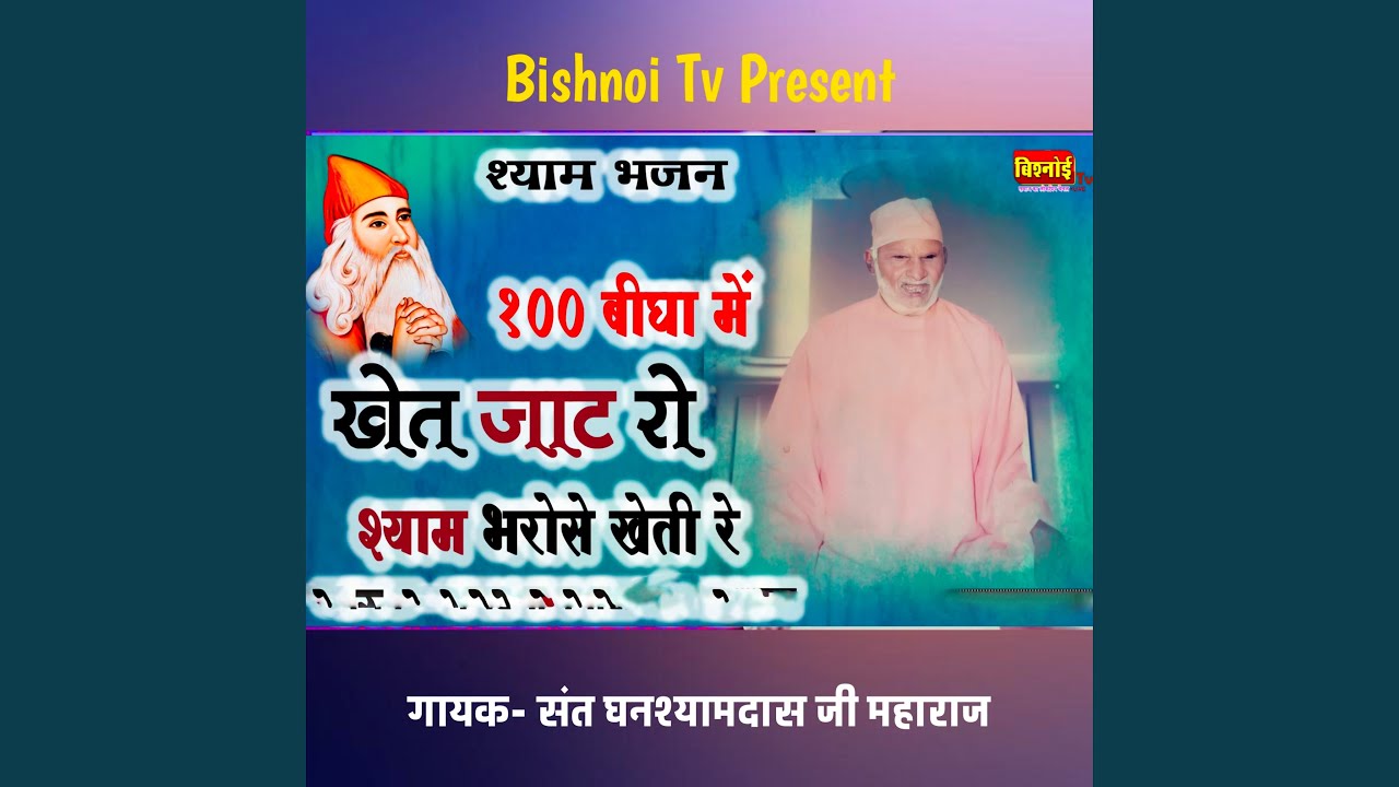 श्याम भजन १०० बीघा में खेत जाट रो...