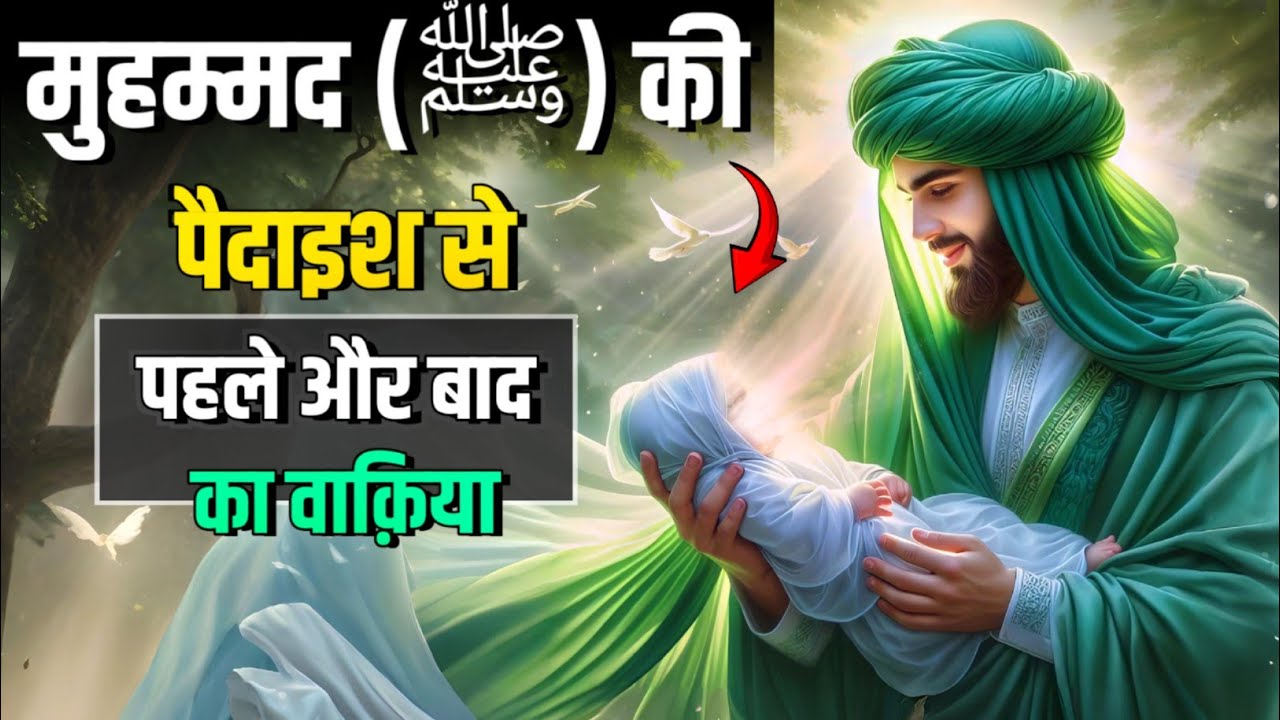हज़रत मोहम्मद ﷺ की पैदाइश का वाक्या ! Hazrat Mohammad ﷺ ki paidaish ka waqia | Saahin
