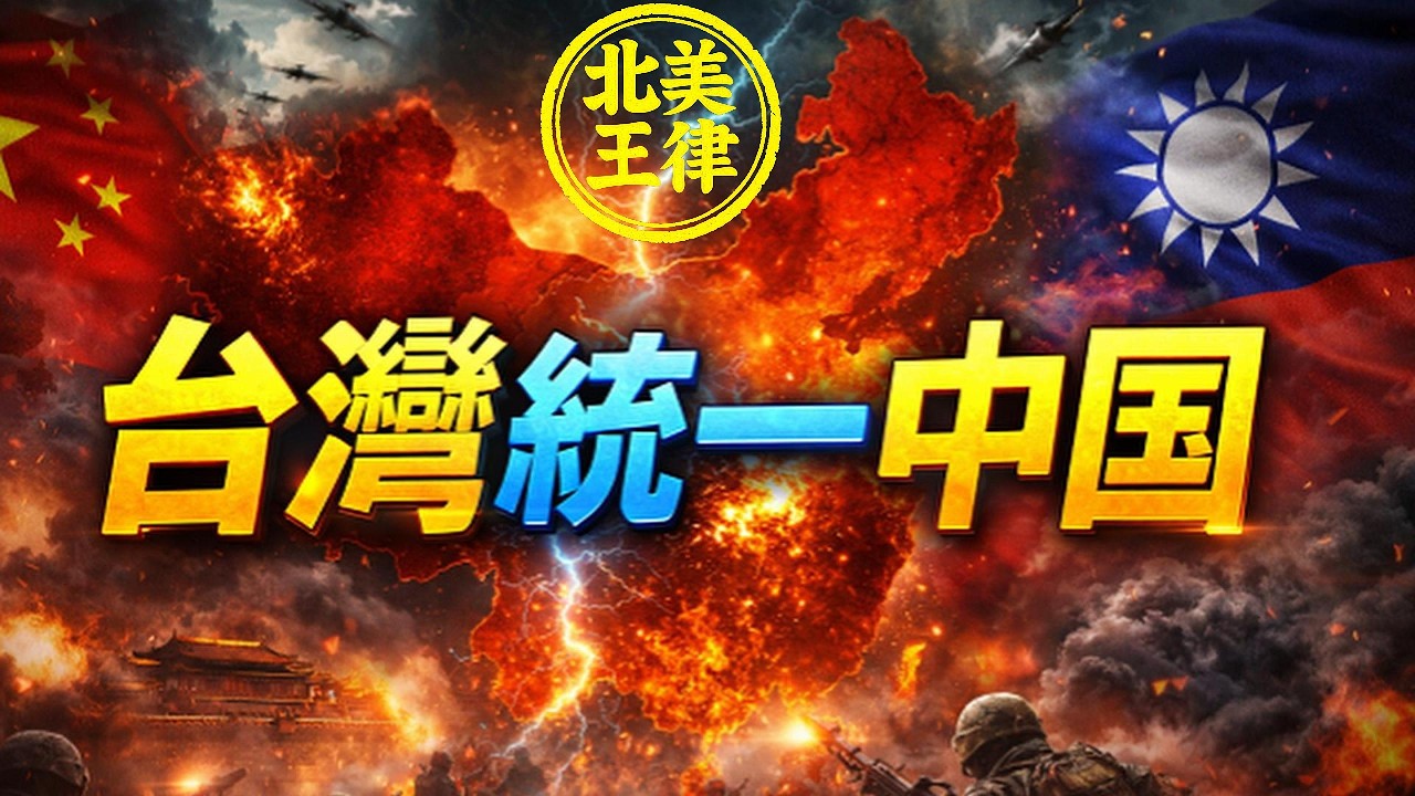 不是中國統一台灣！諾獎得主一句話轟穿北京：台灣才該領導華人世界！｜北美王律1122期｜Nobel Laureate Stuns Beijing on Taiwan