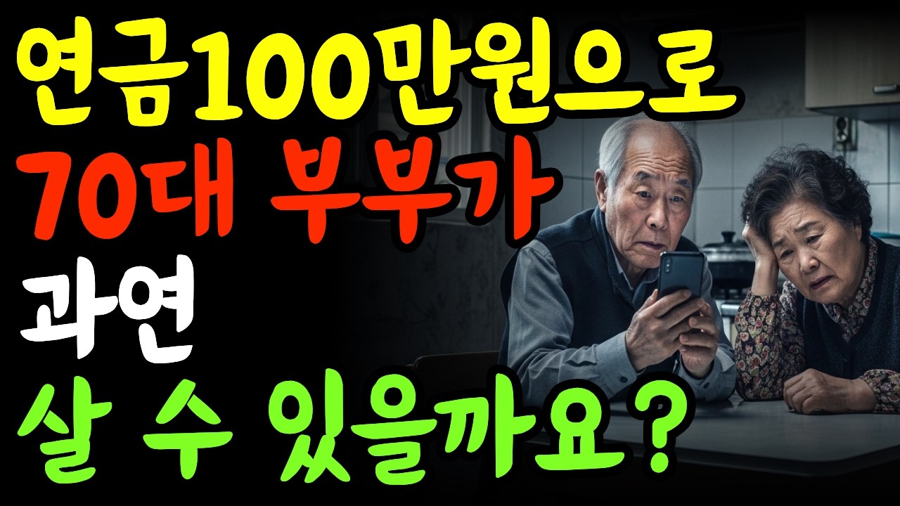 연금 100만원으로 살 수 있을까요? 70대 부부의 충격적인 노후 현실 | 노후자금 | 노후준비