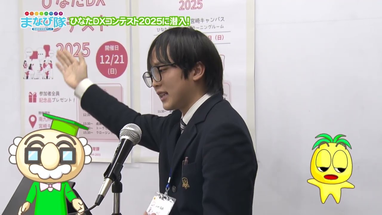 ひなたDXコンテスト2025に潜入！　MRT　まなび隊　１月３１日放送