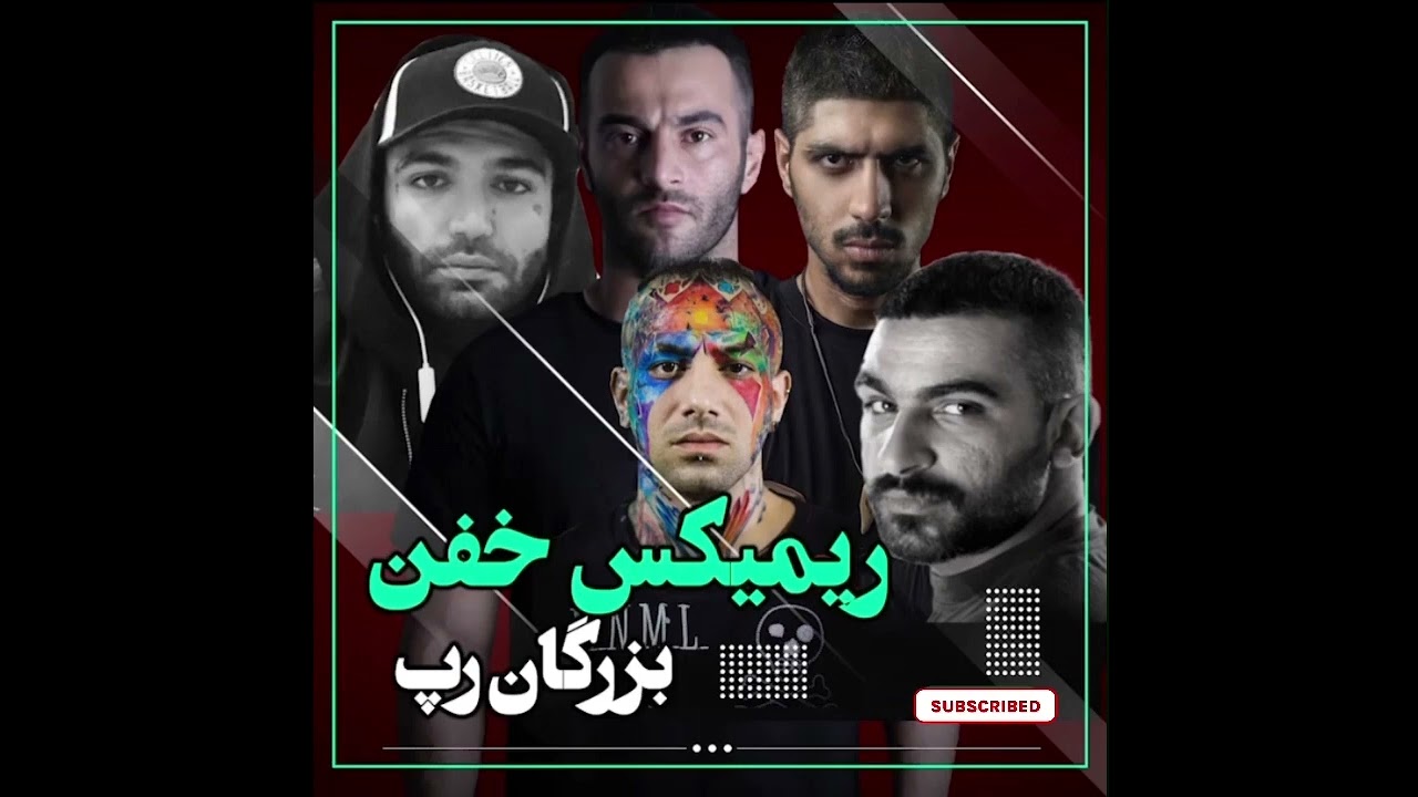 ریمیکس بزرگان رپ فارس 💸