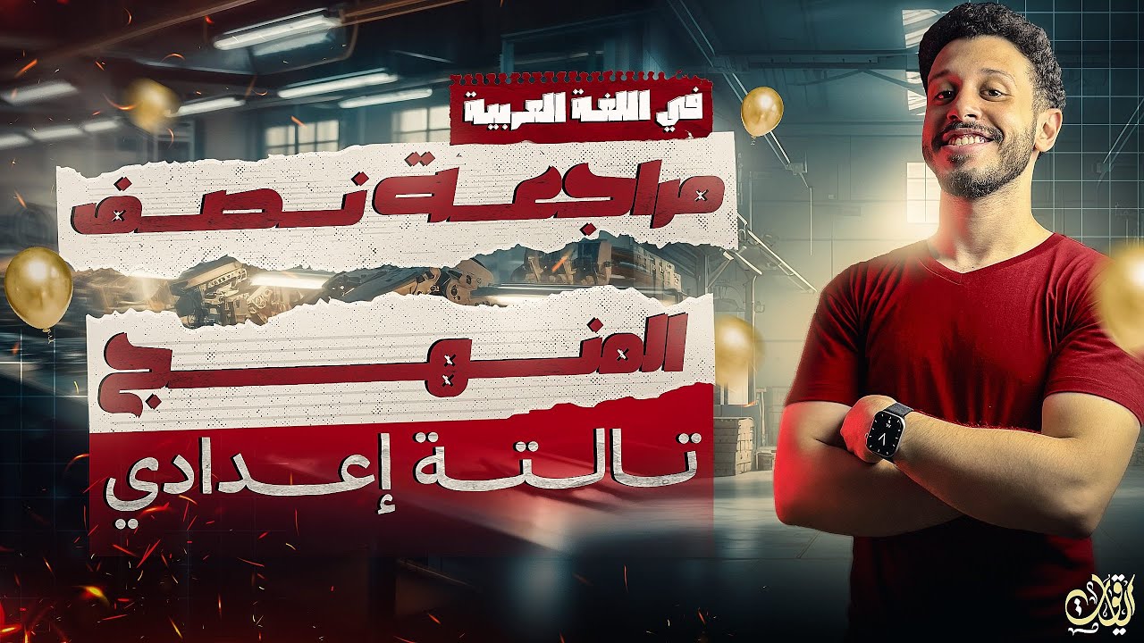 مراجعة نصف المنهج للصف الثالث الإعدادي في اللغة العربية (الترم الأول) - 2026