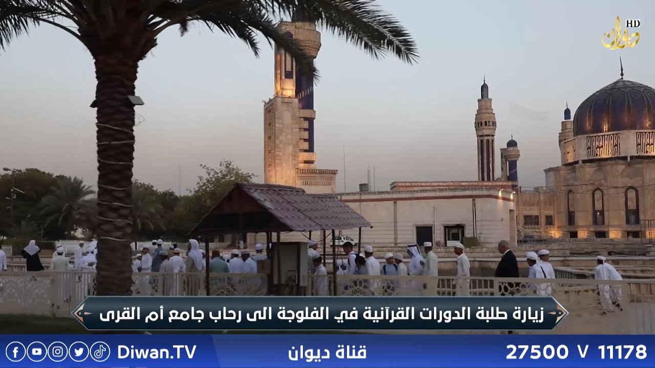 زيارة طلبة الدورات القرآنية في الفلوجة الى رحاب جامع ام القرى
