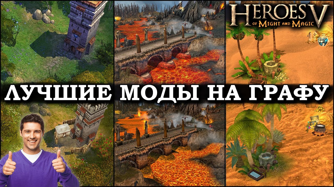 Герои 5 - ТОП 5 САМЫХ ЛУЧШИХ ВИЗУАЛЬНЫХ МОДОВ (Гайд)