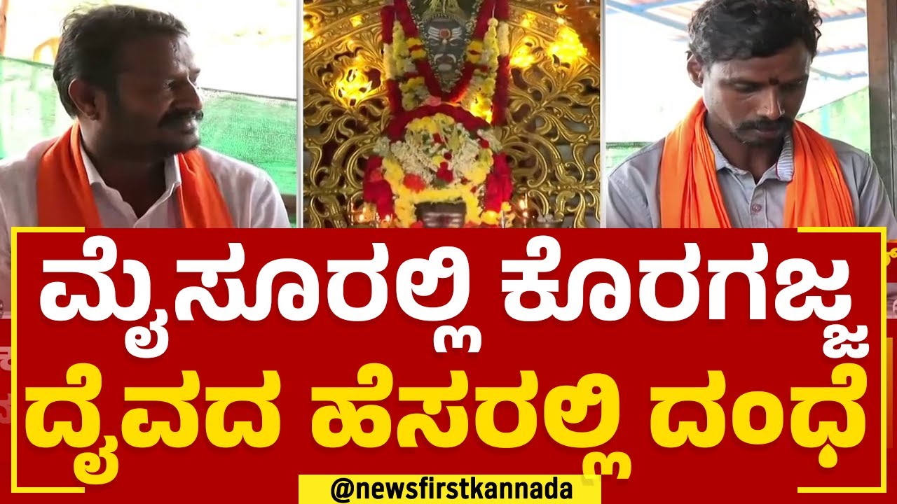 Koragajja : ದೇವಸ್ಥಾನದ ಅರ್ಚಕ, ಅಧ್ಯಕ್ಷನ ಮಧ್ಯೆ ಕಿತ್ತಾಟ | RT Nagara | @newsfirstkannada
