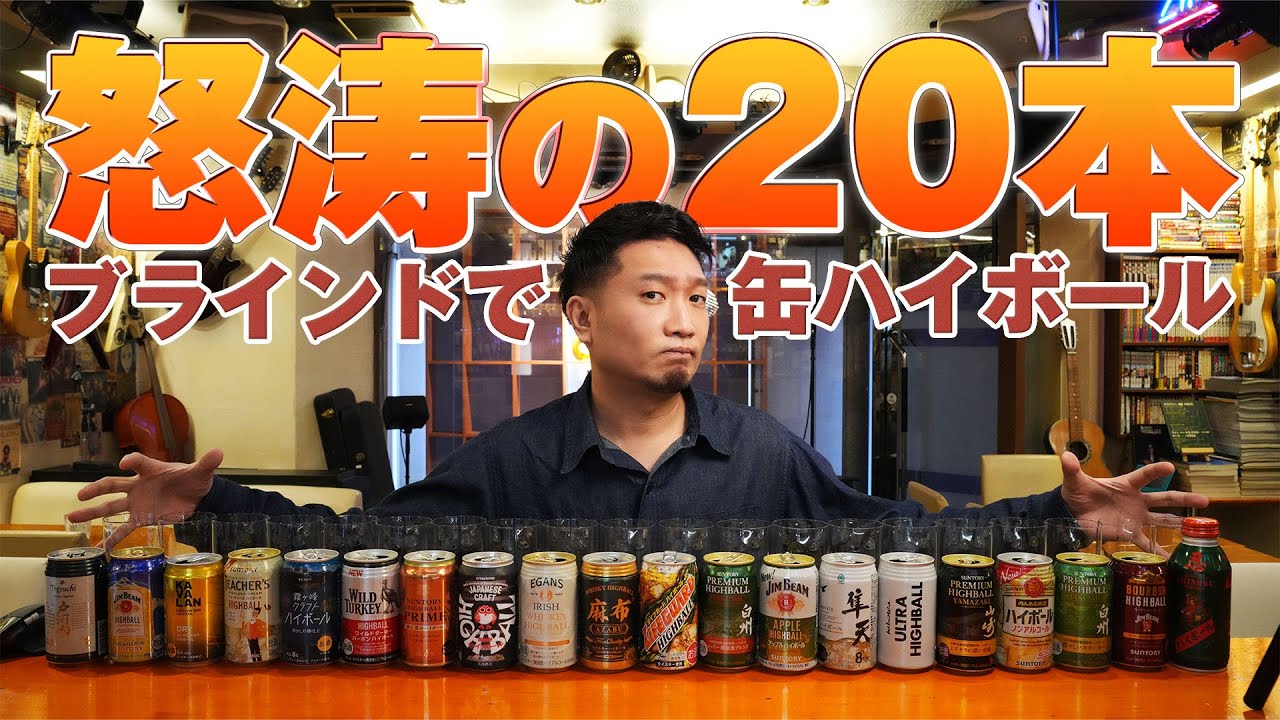 [ウイスキー] 怒涛の20本ブラインド！利き缶ハイボール戦国時代！ [飲み比べ]