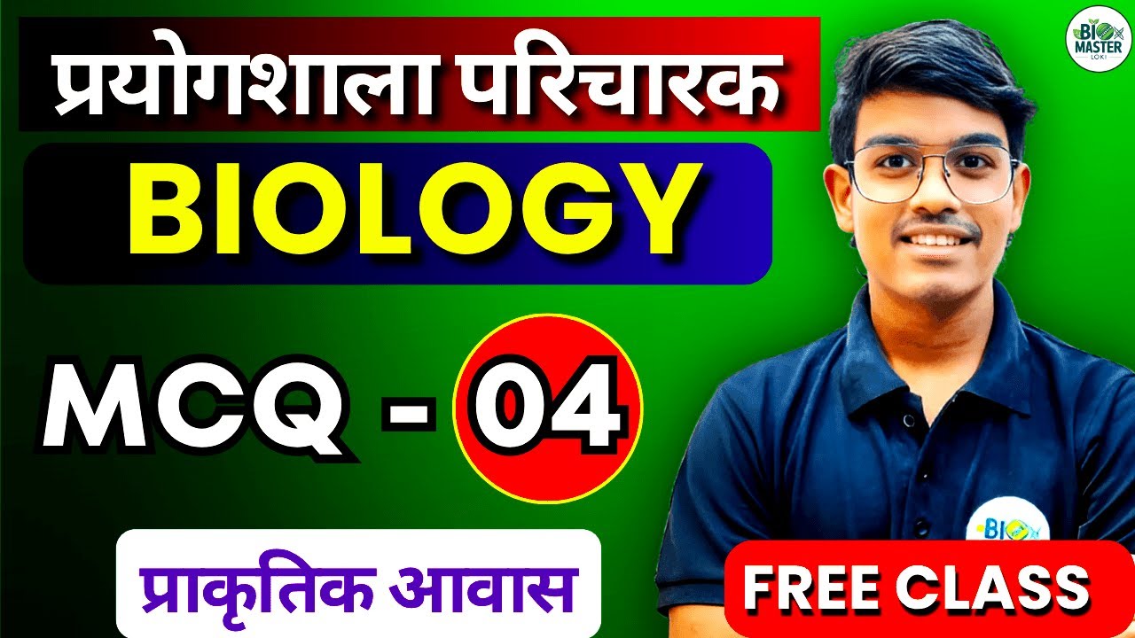 प्रयोगशाला परिचालक BIOLOGY MCQ - 04 || प्राकृतिक आवास Natural Habitat- TOP 50 MCQs || BioMaster Loki