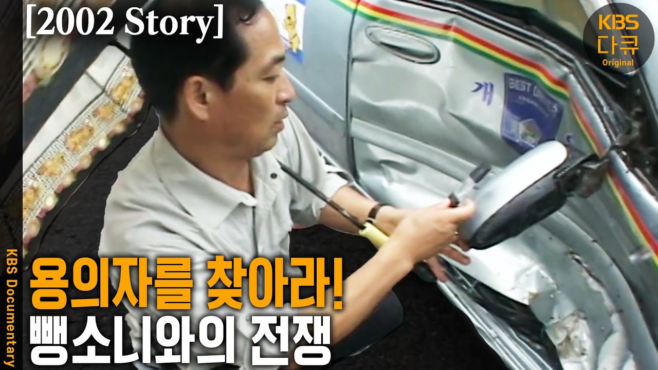 [2002 Story] KCSI 저리가라~ 단서 하나하나 찾으며 뺑소니범 검거한다! 강원 속초경찰서 교통사고조사계 뺑소니전담반의 검거 현장 속으로~ | KBS 20020820 방송