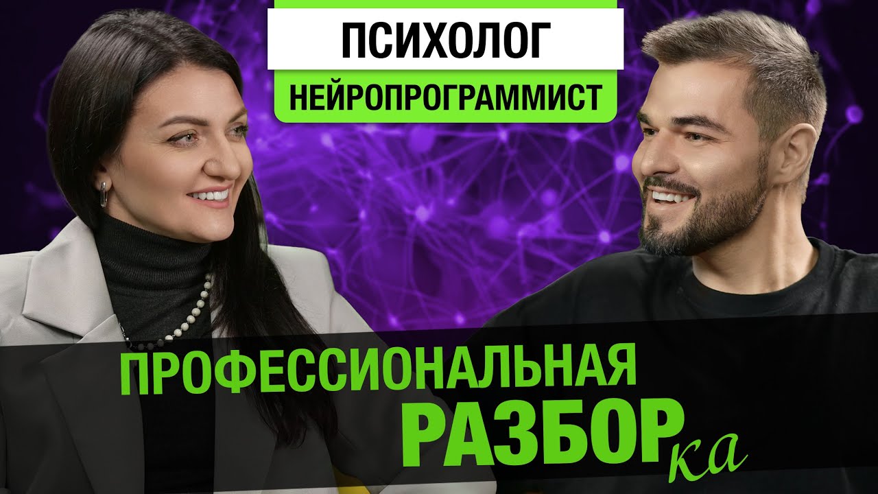 Психолог- нейропрограммист. Артем Мартиросян. НЛП меняет жизнь за 1 сессию