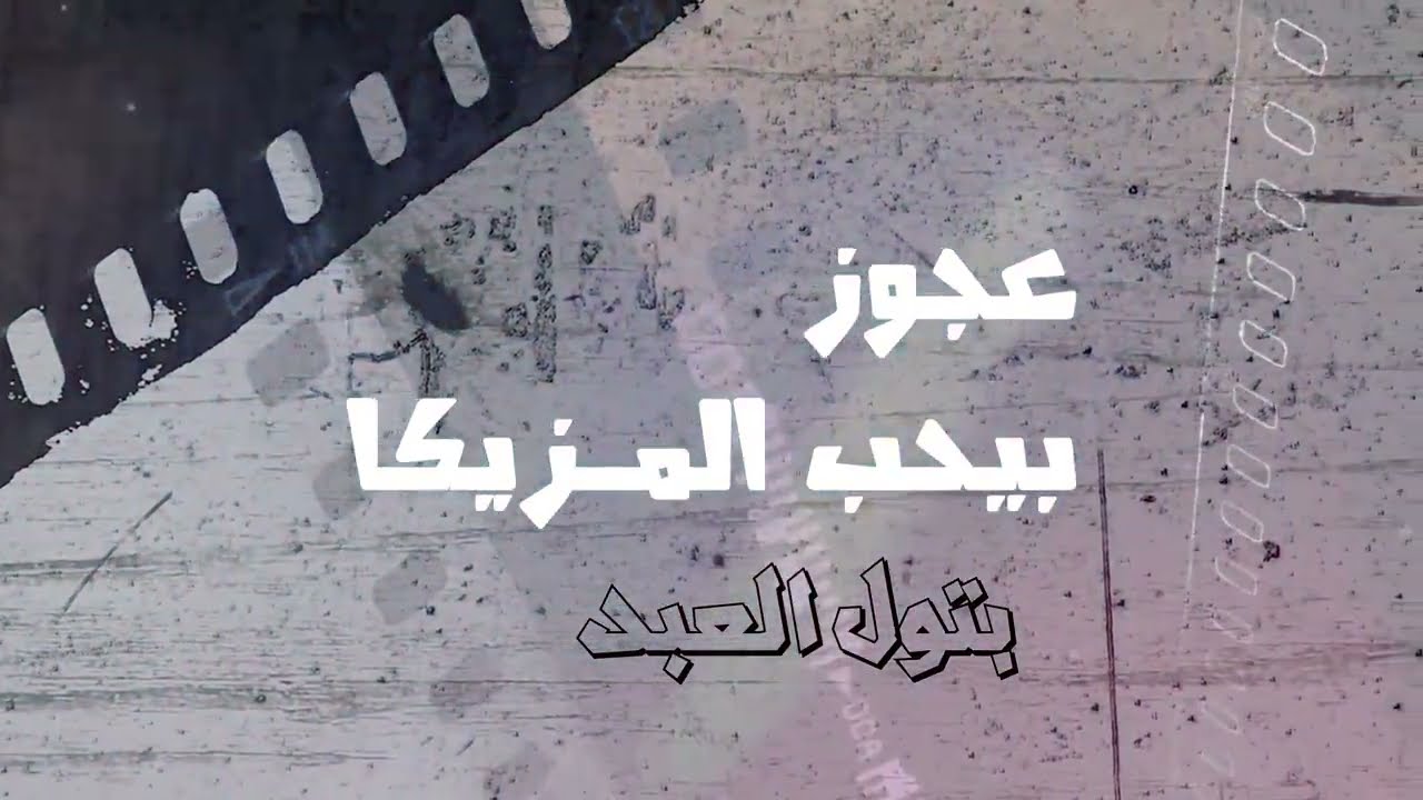 Batoul ElAbd - Agouz Bey7eb El Mazzika | Official Lyrics Video 2023 | بتول العبد - عجوز بيحب المزيكا