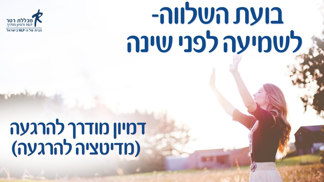 דמיון מודרך להרגעה - בועת השלווה לשמיעה לפני שינה (מדיטציה להרגעה)