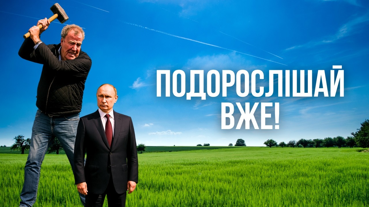 Чому Путін пішов війною в Україну? | Роздуми Кларксона #10
