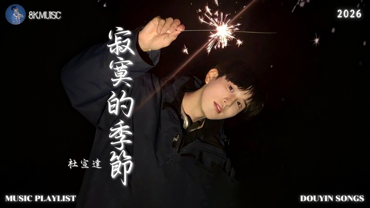 杜宣達 - 寂寞的季節『寂寞的季節裡,  連影子都變得安靜。』【高音質動態歌詞Lyrics】♫ · 翻唱歌曲