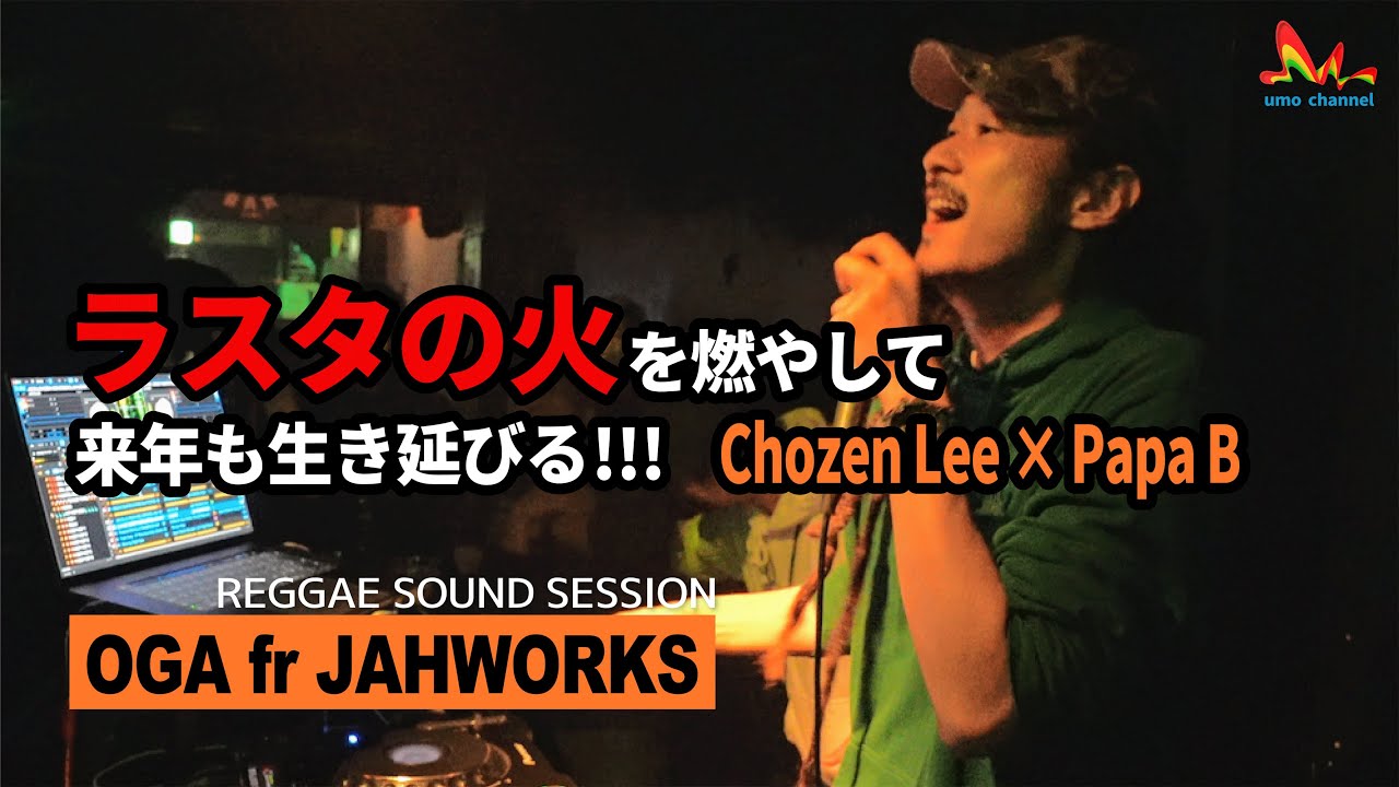 OGA fr Jahworks | ラスタの火を燃やして来年も生き延びる!【Rock & Groove 2020 (Track List付き) レゲエサウンド イベント】