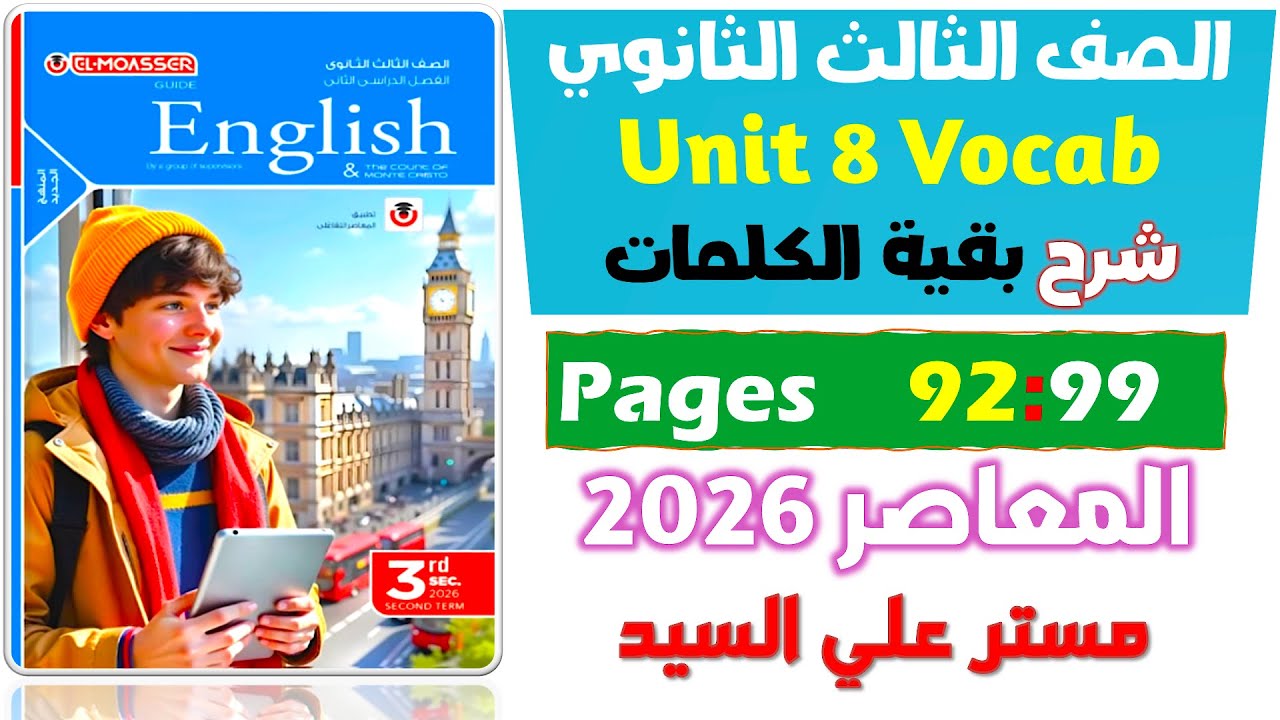 شرح كلمات يونت 8 الدرس الرابع والخامس  كتاب المعاصر انجليزي للصف الثالث الثانوي 2026  Unit 8