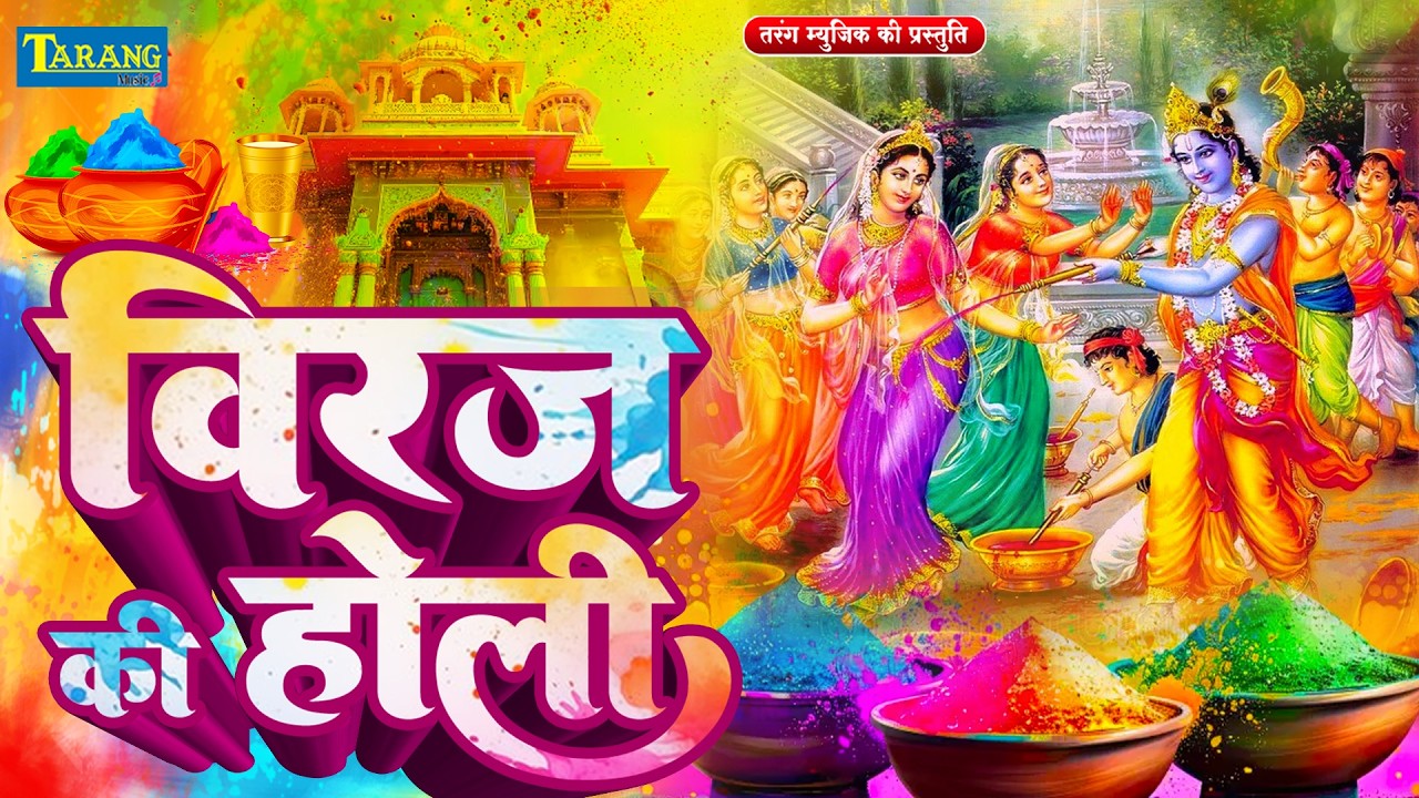 #Video :- अंजलि भारद्वाज | Aaj Biraj Me Holi Re Rasiya | RadhaKrishna Holi Song |  Bhakti Holi  2026