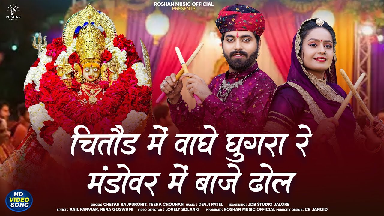 चितौड़ में वाघे घुगरा रे मंडोवर में बाजे ढोल | Chittod Me Vage Ghughra Re | Navratri Garba Song 2025