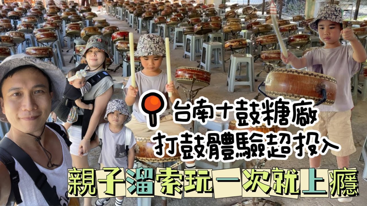[台南親子] 台南十鼓糖廠值得來嗎？十鼓仁糖最完整開箱｜親子打鼓＋溜索全都要+園區亮點一次看｜台南親子景點推薦