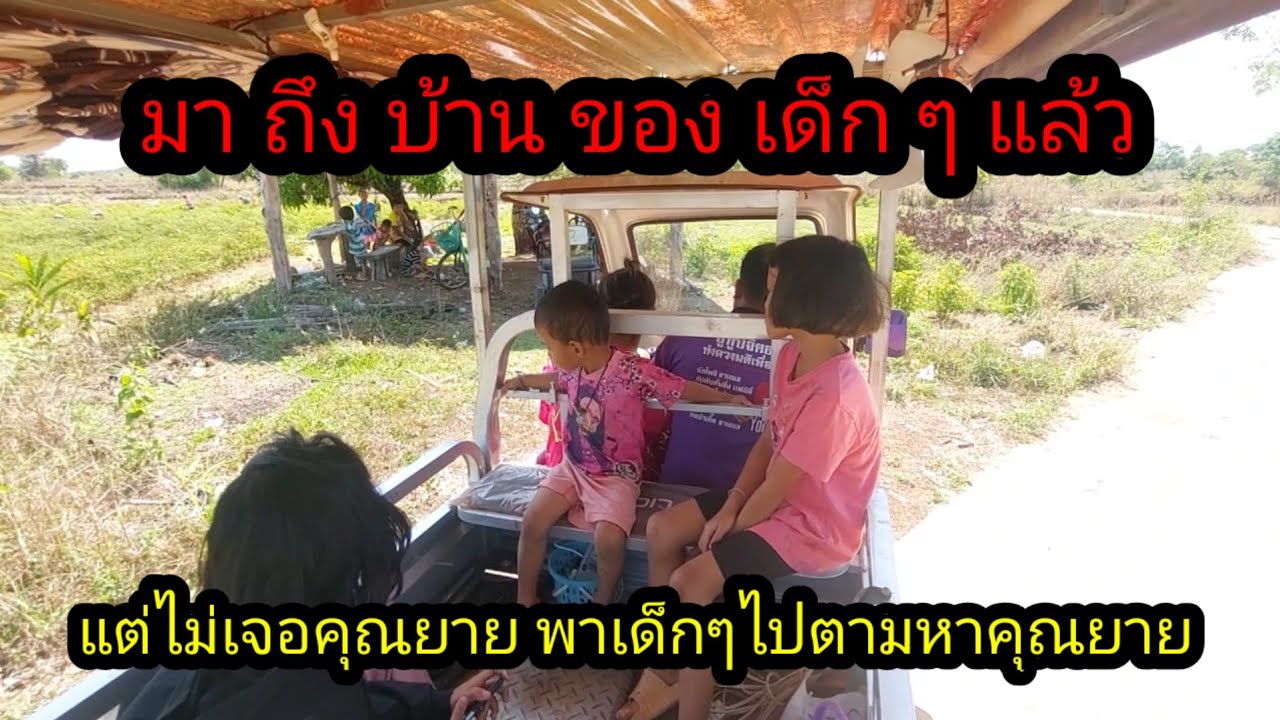 มาถึงบ้านยายพาดี แต่ไม่เจอคุณยาย เจอแต่เด็กๆ พาขึ้นรถไปตามหายาย#จิตอาสา 
