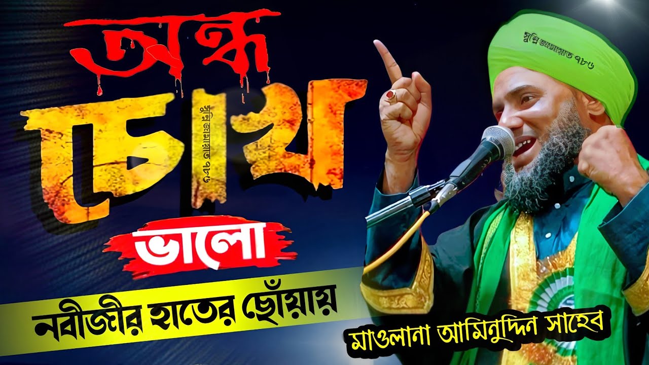 অন্ধ চোখ ভালো নবীজির হাতের ছোঁয়া! নতুন ওয়াজ #aminuddin_waz #bangla_waz #ইসলামিক_ওয়াজ