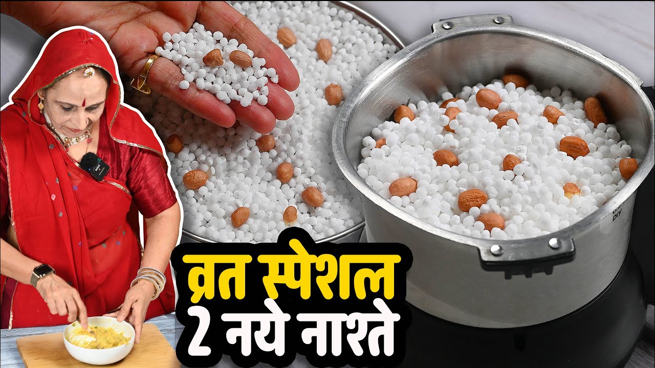 बस साबुदाना और मूंगफली को पीस लो - सुबह का नाश्ता और टिफिन तैयार होग 5 मिनट में | Vrat Recipe