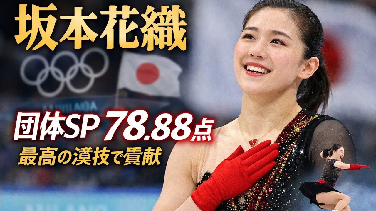 ✨🇯🇵 坂本花織、氷上の女王降臨！ ⛸️🔥🏅団体SPで今季最高78.88点！ラスト五輪で輝く✨