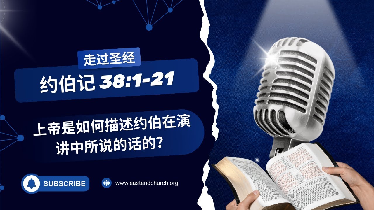 Как Бог описывает слова Иова в своей речи? | Иов 38:1-21 | #ИзучениеБиблии