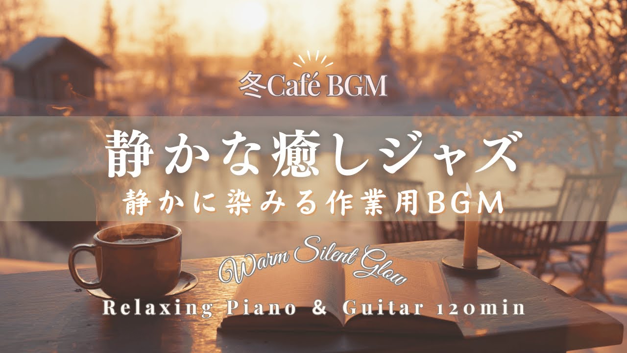 【冬のカフェジャズ】静かな癒しジャズ｜読書・作業に集中できる大人のBGM｜ピアノ＆ギター 120分