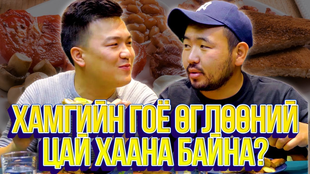 ЮМОЛЖИДИ #21: Хамгийн гоё ӨГЛӨӨНИЙ ЦАЙ?