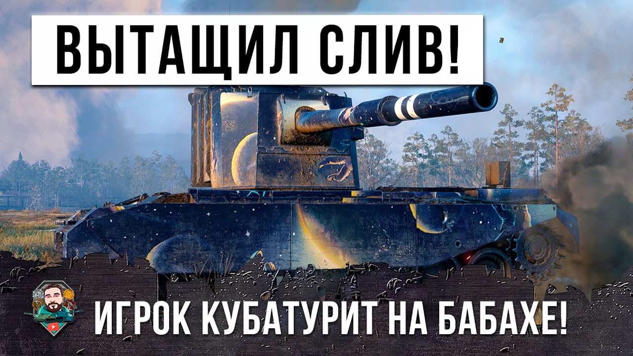 ВОТ ЭТО ОН БАХНУЛ! ОЧЕНЬ ГРАМОТНЫЙ ИГРОК НА FV4005 ВЫТАСКИВАЕТ СЛИВ - 12К ДАМАГА!